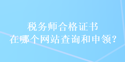 稅務師合格證書在哪個網站查詢和申領？