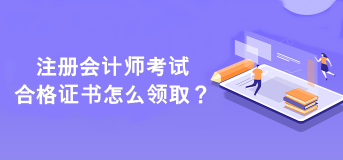 注冊會計師考試合格證書怎么領取？