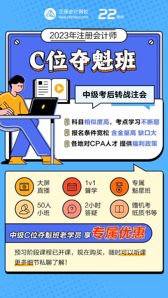 中級轉戰注會 C位奪魁海報