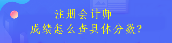 注冊會計師成績怎么查具體分數？