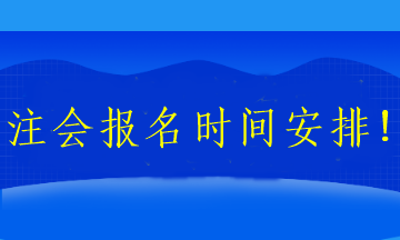 注會報名時間安排！