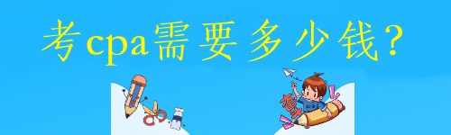 考cpa需要多少錢？