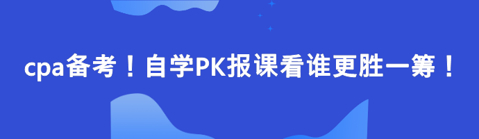 cpa備考！自學PK報課看誰更勝一籌！