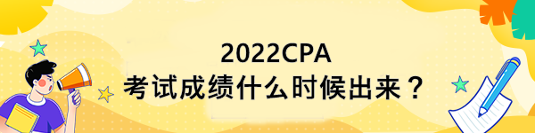 2022CPA考試成績什么時候出來？