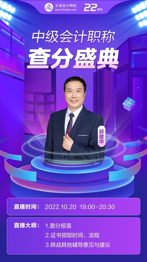 中級會計查分盛典郭建華