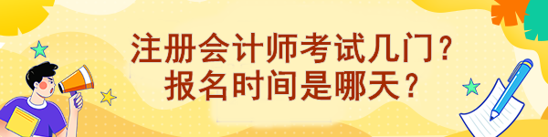 注冊(cè)會(huì)計(jì)師考試幾門(mén)？報(bào)名時(shí)間是哪天？