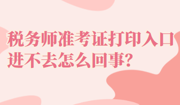 稅務師準考證打印入口進不去怎么回事？