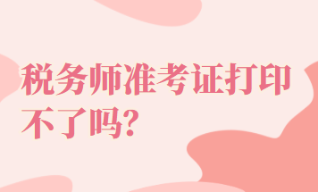 稅務師準考證打印不了嗎？