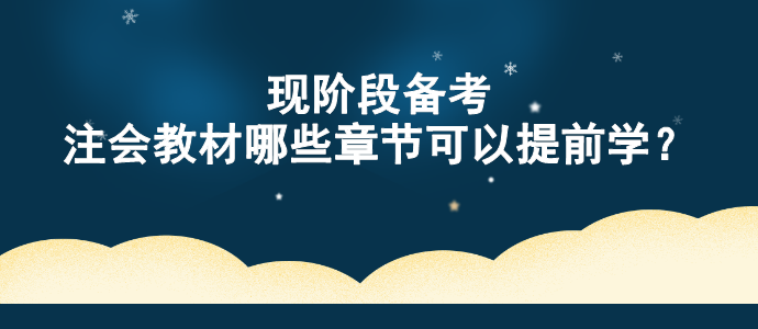 現(xiàn)階段備考 注會(huì)教材哪些章節(jié)可以提前學(xué)？