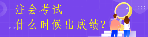 注會考試什么時候出成績？