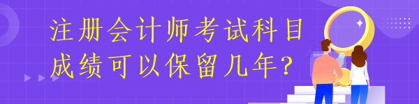 注冊會計師成績有效期多久呢？