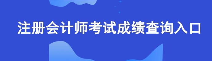 注冊會計師考試成績查詢入口