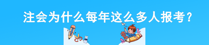 注會為什么每年這么多人報考？這幾點你必須知道！