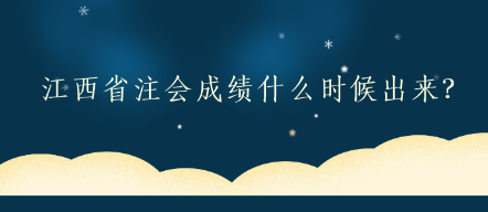 江西省注會成績什么時候出來？
