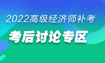 高級經濟師補考后討論專區