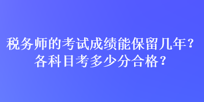 稅務師的考試成績能保留幾年？各科目考多少分合格？