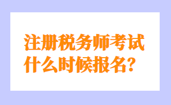 注冊稅務師考試什么時候報名