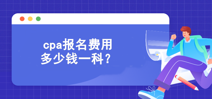 cpa報名費用多少錢一科？