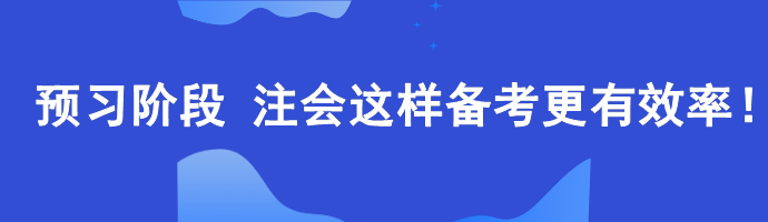 預(yù)習(xí)階段 注會(huì)這樣備考更有效率！