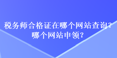 稅務師合格證在哪個網站查詢？哪個網站申領？