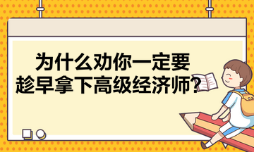 為什么勸你一定要趁早拿下高級經濟師