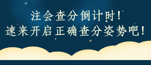 注會查分倒計時！速來開啟正確查分姿勢吧！