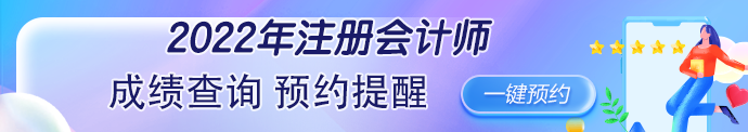 2022年注冊會計師考試成績查詢時間公布了嗎？