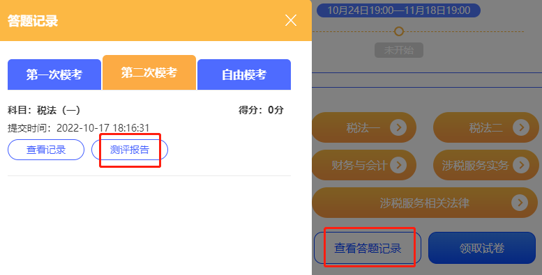 稅務(wù)師模考查看測(cè)評(píng)