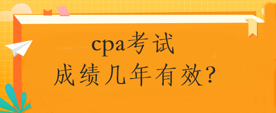 cpa考試成績幾年有效？