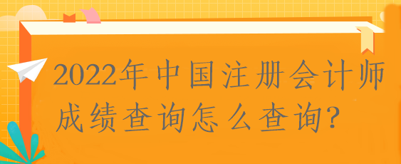 2022年中國注冊會計師成績查詢怎么查詢？