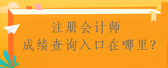 注冊會計師成績查詢入口在哪里？