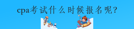 cpa考試什么時候報名呢？