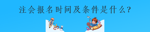 注會報(bào)名時(shí)間及條件是什么？