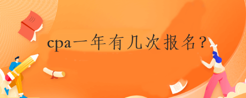 cpa一年有幾次報(bào)名？