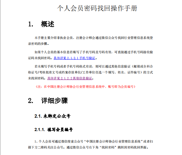 江西注協:非執業會員密碼找回操作手冊