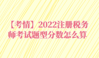2022注冊稅務師考試題型分數怎么算