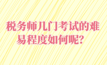 稅務師幾門考試的難易程度