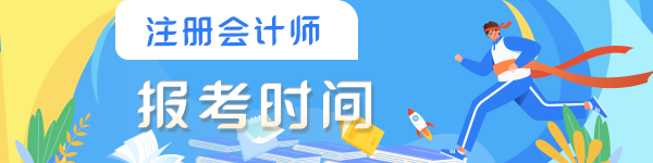 注會考試每年什么時候報名？