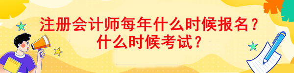 注冊會計師每年什么時候報名？什么時候考試？