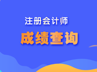 注會考試成績的合格線是多少分？