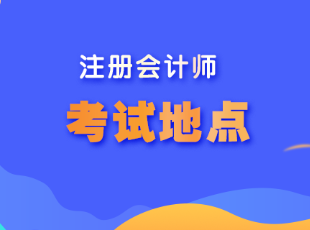 甘肅省注會考試地點在哪？