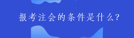 報考注會的條件是什么？