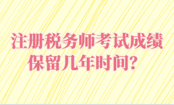 注冊稅務師考試成績保留幾年時間