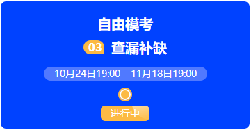 模考時間段