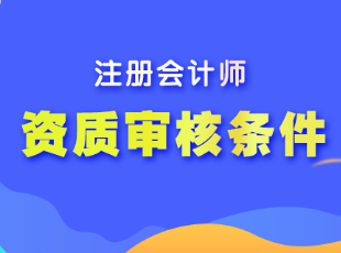 注冊會計師報名的資質審核條件有哪些？