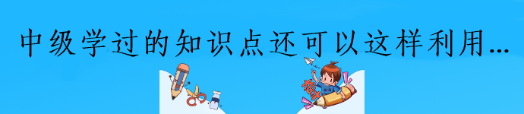 中級已過！偷偷告訴你學(xué)過的知識這樣利用備考更高效！