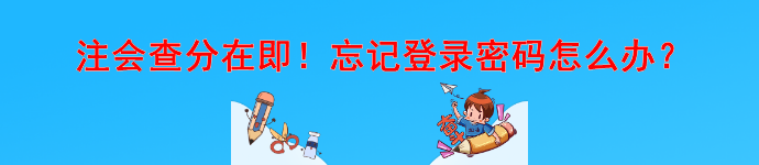 注會查分在即！忘記登錄密碼怎么辦？
