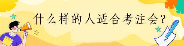 什么樣的人適合考注會？快看看你是不是也在其中！