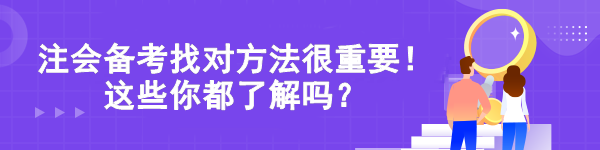 注會備考找對方法很重要！這些你都了解嗎？