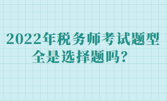 稅務師各科目考試題型占比多少